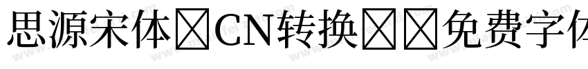 思源宋体 CN转换器字体转换